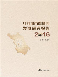 江苏城市群协同发展研究报告：2016