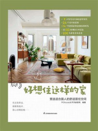 好想住这样的家:营造适合国人的舒适居住空间