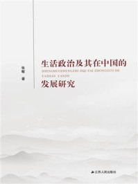 生活政治及其在中国的发展研究