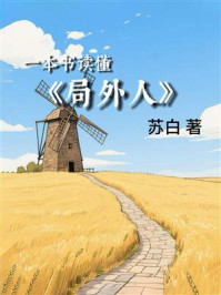 一本书读懂《局外人》