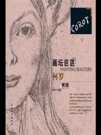画坛巨匠：柯罗素描