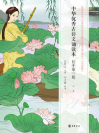 中华优秀古诗文诵读本(初中第三册)