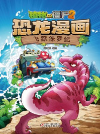植物大战僵尸2恐龙漫画·飞跃侏罗纪