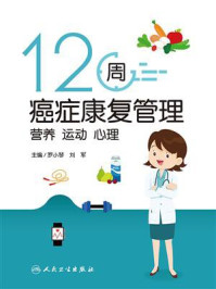 12周癌症康复管理:营养 运动 心理