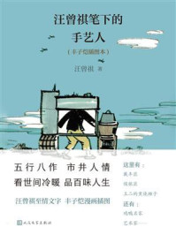 汪曾祺笔下的手艺人