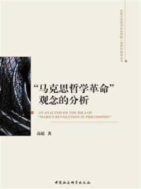 “马克思哲学革命”观念的分析