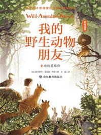 我的野生动物朋友3：动物英雄传