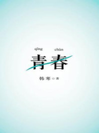 青春
