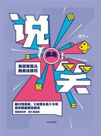 说笑:有效有范儿的表达技巧