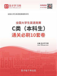 全国大学生英语竞赛C类（本科生）通关必刷10套卷
