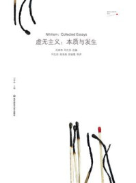 虚无主义：本质与发生