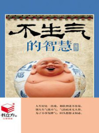 不生气的智慧