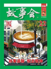 故事会2024年第22期（下半月·绿版）