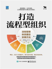 打造流程型组织：流程管理体系建设实操方法