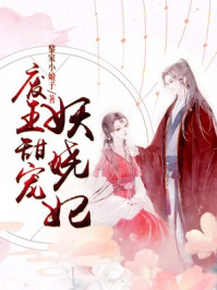 废王甜宠妖娆妃