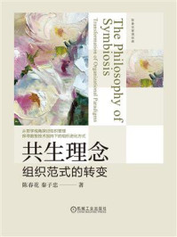 共生理念：组织范式的转变