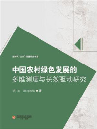 中国农村绿色发展的多维测度与长效驱动研究