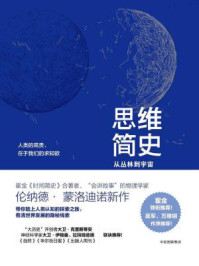 思维简史:从丛林到宇宙
