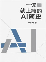 一读就上瘾的AI简史