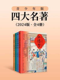 四大名著·青少年版：2024版（全4册）