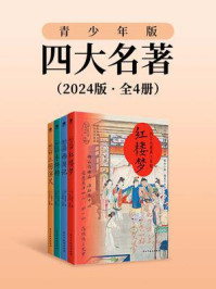 四大名著·青少年版:2024版(全4册)