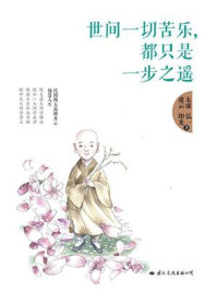 世间一切苦乐，都只是一步之遥