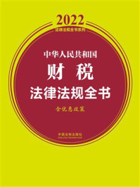 中华人民共和国财税法律法规全书（含优惠政策）（2022年版）