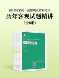 2024国家统一法律职业资格考试历年客观试题精讲(全8册)