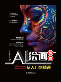 AI绘画教程：Midjourney使用方法与技巧从入门到精通