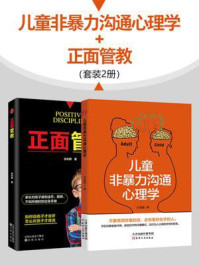 儿童非暴力沟通心理学·正面管教(全2册)