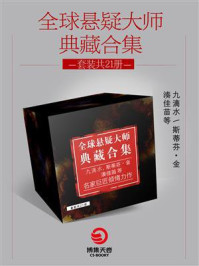 全球悬疑大师典藏合集(共21册)