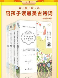陪孩子读最美古诗词（春夏秋冬全四册）