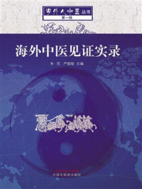 海外中医见证实录