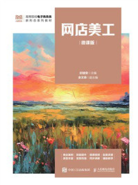网店美工（微课版）