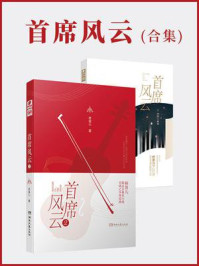 首席风云(合集)