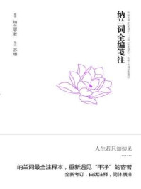 纳兰词全编笺注