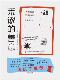 荒谬的善意：性别流动、动物权利及生死许可