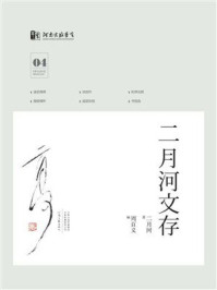 二月河文存：第4册