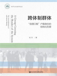 跨体制群体：“自理口粮”户籍身份的结构化形塑(桂子山社会学论丛)