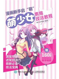 漫画新手启”萌“:萌少女素描技法教程