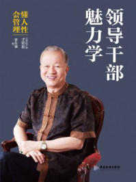 领导干部魅力学