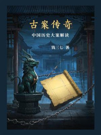 古案传奇：中国历史大案解读