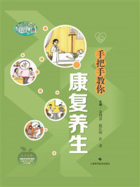手把手教你康复养生