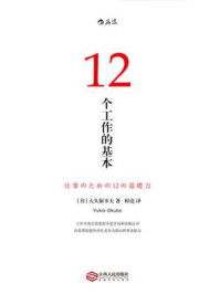 12个工作的基本