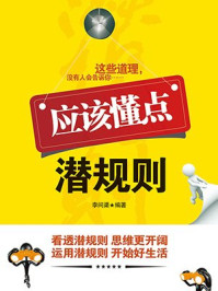 应该懂点潜规则