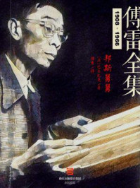 邦斯舅舅（傅雷全集）