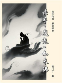 杀手传奇（20）：杀手·魔鬼·如来佛