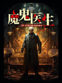 魔鬼医生