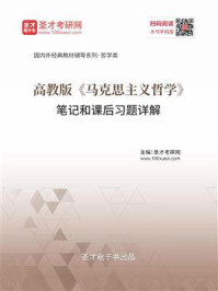高教版《马克思主义哲学》笔记和课后习题详解