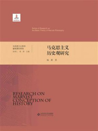马克思主义历史观研究
